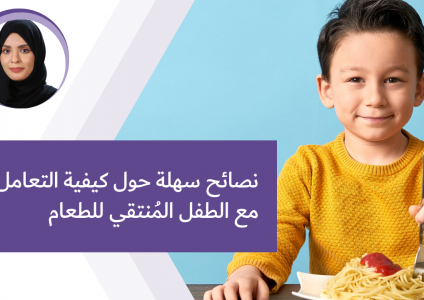 نصائح سهلة حول كيفية التعامل مع الطفل المُنتقي للطعام