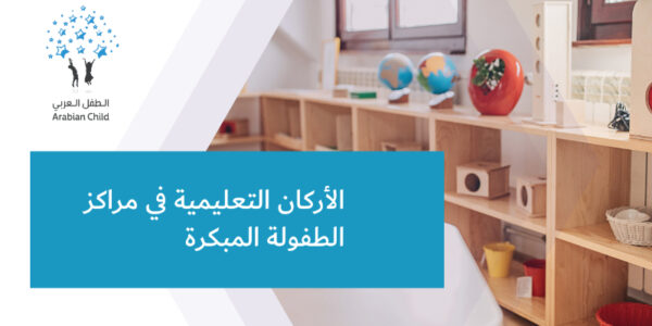 الأركان التعليمية في مراكز الطفولة المبكرة