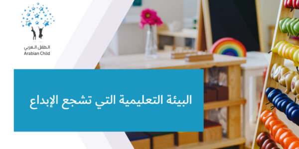 البيئة التعليمية التي تشجع الإبداع