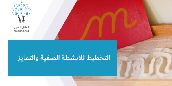 التخطيط للأنشطة الصفية والتمايز