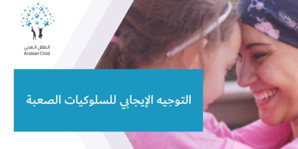 التوجيه الإيجابي للسلوكيات الصعبة