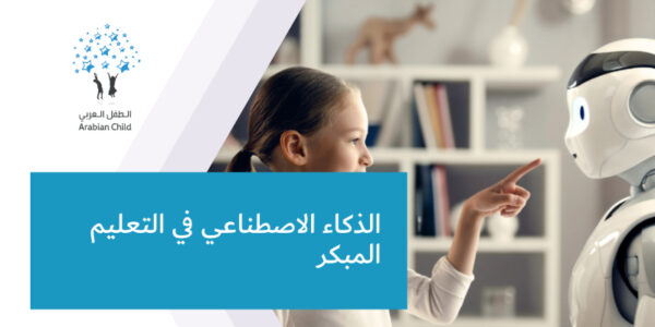 الذكاء الاصطناعي في التعليم المبكر