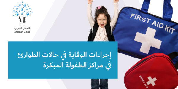 الاستعداد لحالات الطوارئ في مراكز الطفولة المبكرة