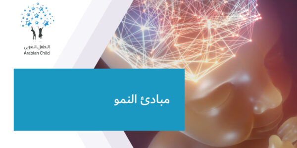 مبادئ النمو والتعلم