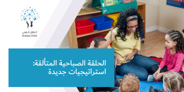 الحلقة الصباحية المتألقة: استراتيجيات جديدة