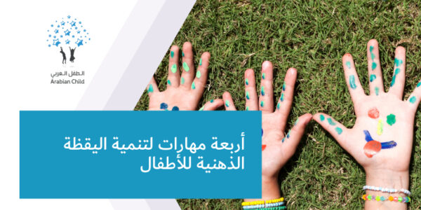 أربعة مهارات لتنمية اليقظة الذهنية للأطفال