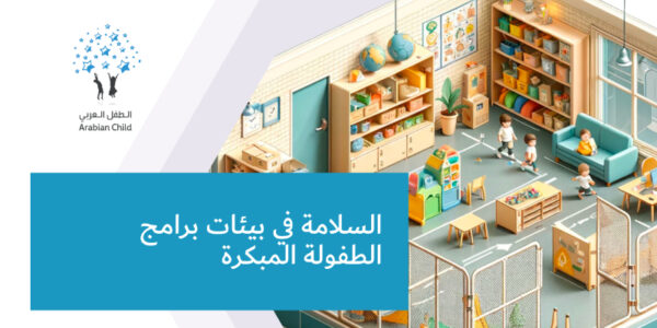 السلامة في بيئات برامج الطفولة المبكرة