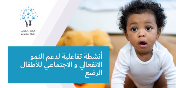 أنشطة تفاعلية لدعم النمو الانفعالي و الاجتماعي للأطفال الرضع