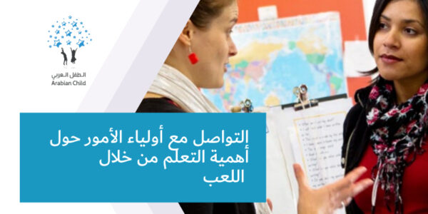 التواصل مع أولياء الأمور حول أهمية التعلم من خلال اللعب