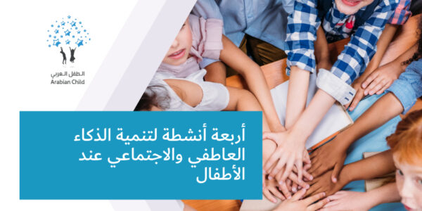 أربعة أنشطة لتنمية الذكاء العاطفي والاجتماعي عند الأطفال