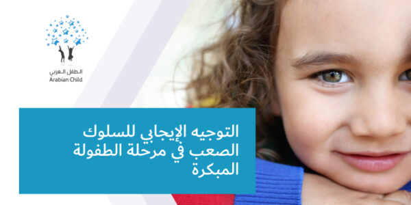 التوجيه الإيجابي للسلوك الصعب في مرحلة الطفولة المبكرة