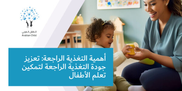 أهمية التغذية الراجعة: تعزيز جودة التغذية الراجعة لتمكين تعلم الأطفال