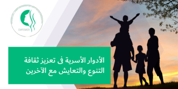 الأدوار الأسرية فى تعزيز ثقافة التنوع والتعايش مع الآخرين