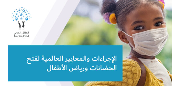 الإجراءات والمعايير العالمية لفتح الحضانات ورياض الأطفال