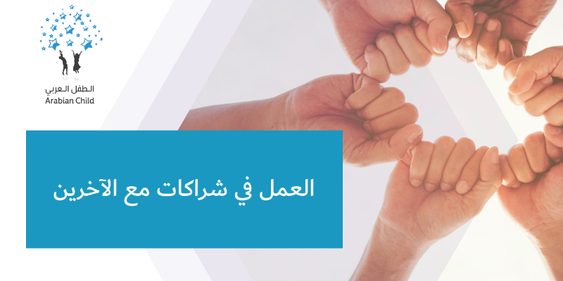 العمل في شراكات مع الآخرين