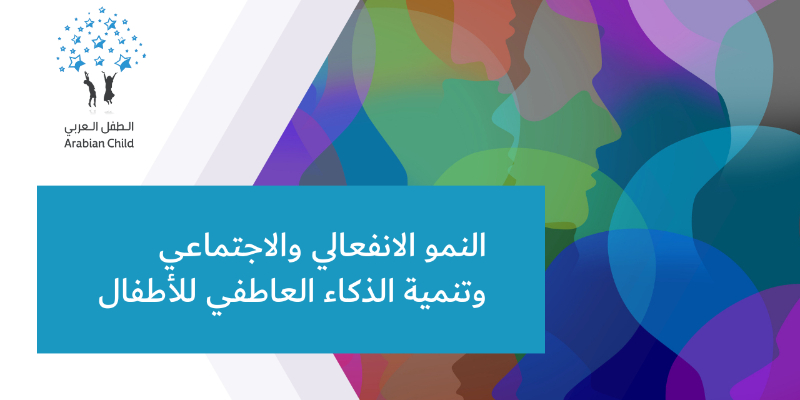 النمو الانفعالي والاجتماعي وتنمية الذكاء العاطفي للأطفال