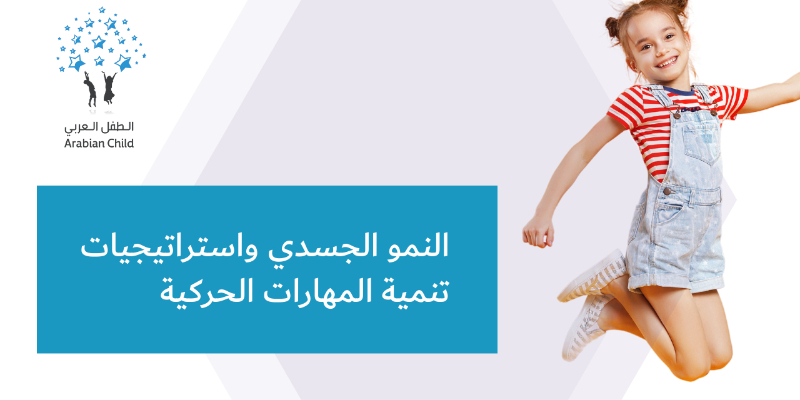 النمو الجسدي واستراتيجيات تنمية المهارات الحركية