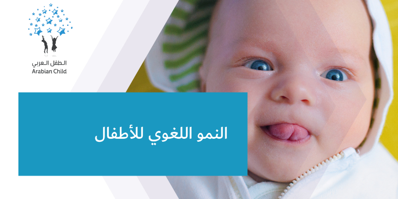 النمو اللغوي للأطفال