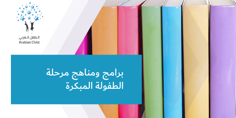 برامج ومناهج مرحلة الطفولة المبكرة