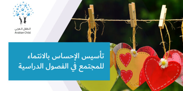 تأسيس الإحساس بالانتماء للمجتمع في الفصول الدراسية