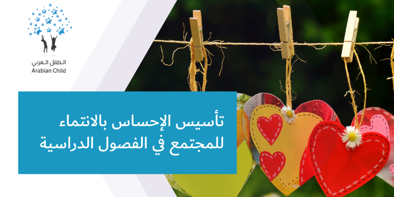 تأسيس الإحساس بالانتماء للمجتمع في الفصول الدراسية
