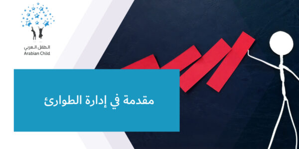 مقدمة في إدارة الطوارئ
