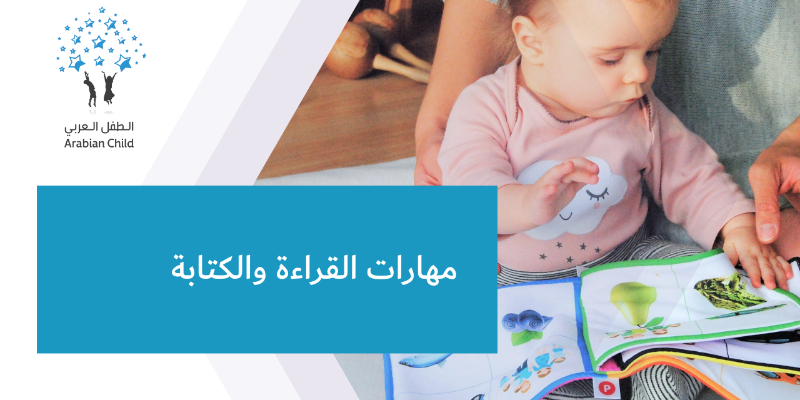 مهارات  القراءة والكتابة