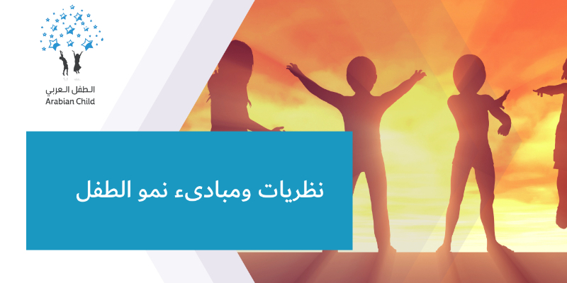 نظريات ومبادىء نمو الطفل