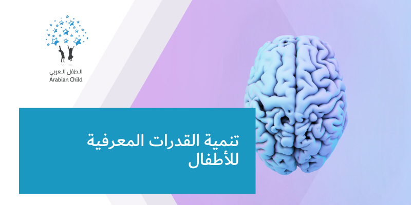 تنمية القدرات المعرفية للأطفال