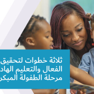 ثلاثة خطوات لتحقيق التواصل الفعال والتعليم الهادف في مرحلة الطفولة المبكرة