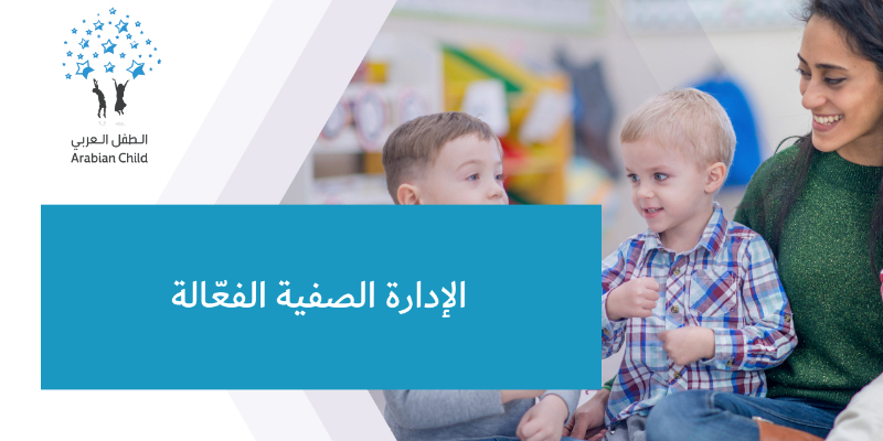 الإدارة الصفية الفعّالة