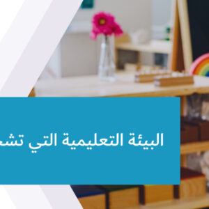 البيئة التعليمية التي تشجع الإبداع