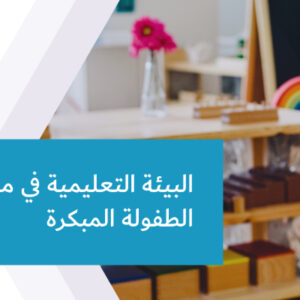 البيئة التعليمية في مراحل الطفولة المبكرة