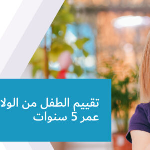 تقييم الطفل من الولادة حتى عمر 5 سنوات