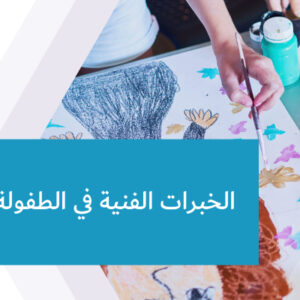 الخبرات الفنية في الطفولة المبكرة