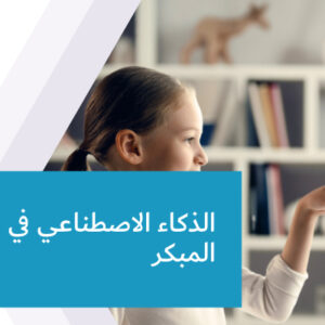 الذكاء الاصطناعي في التعليم المبكر