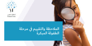 الملاحظة والتقييم في مرحلة الطفولة المبكرة