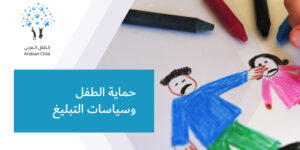 حماية الطفل وسياسات التبليغ