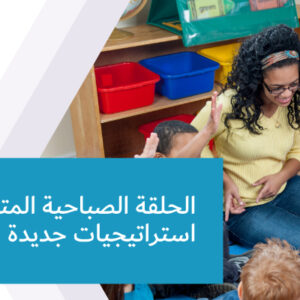 الحلقة الصباحية المتألقة: استراتيجيات جديدة