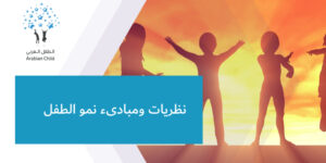 نظريات ومبادىء نمو الطفل