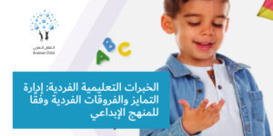 الخبرات التعليمية الفردية: إدارة التمايز والفروقات الفردية وفقًا للمنهج الإبداعي