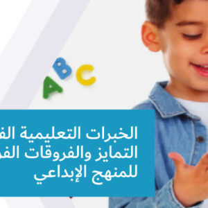 الخبرات التعليمية الفردية: إدارة التمايز والفروقات الفردية وفقًا للمنهج الإبداعي