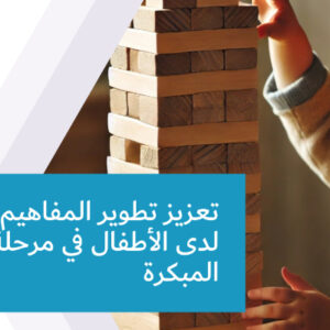تعزيز تطوير المفاهيم والتفكير لدى الأطفال في مرحلة الطفولة المبكرة