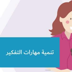 تنمية مهارات التفكير