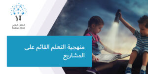 منهجية التعلم القائم على المشاريع