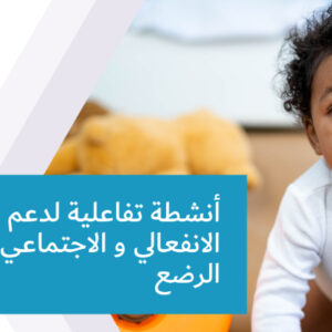 أنشطة تفاعلية لدعم النمو الانفعالي و الاجتماعي للأطفال الرضع