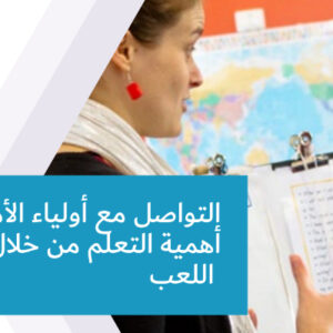 التواصل مع أولياء الأمور حول أهمية التعلم من خلال اللعب