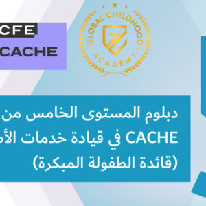 دبلوم المستوى الخامس من كاش في قيادة خدمات الأطفال (قائدة الطفولة المبكرة)