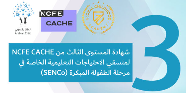 شهادة المستوى الثالث من كاش لمنسقي الاحتياجات التعليمية الخاصة في مرحلة الطفولة المبكرة