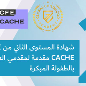 شهادة المستوى الثاني من كاش مقدمة لمقدمي العناية بالطفولة المبكرة NCFE CACHE